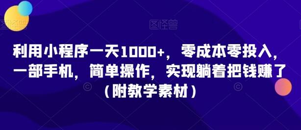 利用小程序一天1000+，零成本零投入，一部手机，简单操作，实现躺着把钱赚了（附教学素材）-虫2小屋