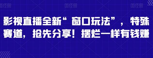 影视直播全新“窗口玩法”，特殊赛道，抢先分享！摆烂一样有钱赚-虫2小屋
