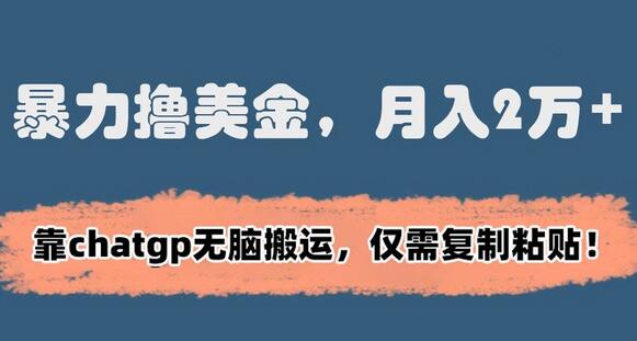 暴力撸美金，月入2万+！靠chatgp无脑搬运，仅需复制粘贴-虫2小屋