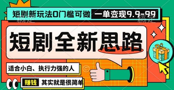 抖音短剧半无人直播全新思路，全新思路，0门槛可做，一单变现39.9（自定）-虫2小屋