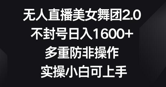 无人直播美女舞团2.0，不封号日入1600+，多重防非操作，实操小白可上手-虫2小屋