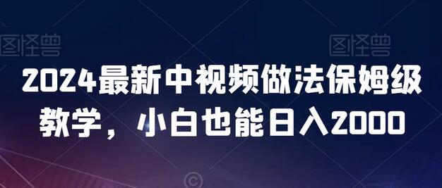 2024最新中视频做法保姆级教学，小白也能日入2000-虫2小屋