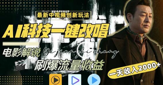 一天收入2000+，最新中视频创新玩法，用AI科技一键改唱影解说刷爆流量收益-虫2小屋