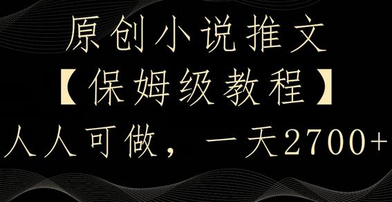 原创小说推文，保姆级教程，人人可做，一天2700-虫2小屋