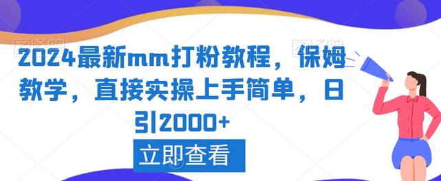 2024最新mm打粉教程，保姆教学，直接实操上手简单，日引2000+-虫2小屋