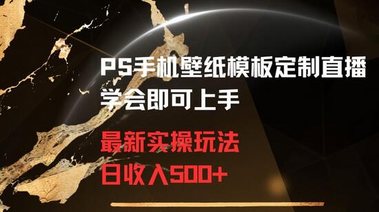 PS手机壁纸模板定制直播最新实操玩法学会即可上手日收入500+-虫2小屋
