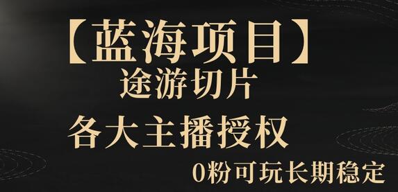 【蓝海项目】抖音途游切片实测一星期收入5000+0粉可玩长期稳定-虫2小屋