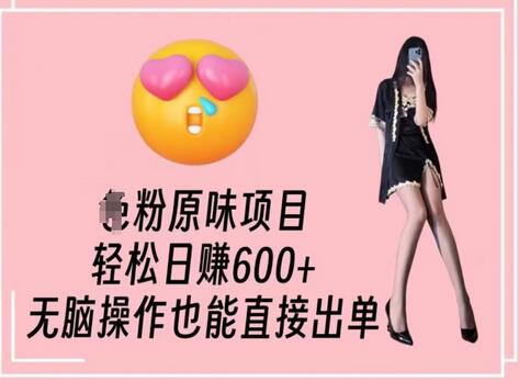 男粉原味项目，轻松日赚800+，无脑操作也能直接出单-虫2小屋