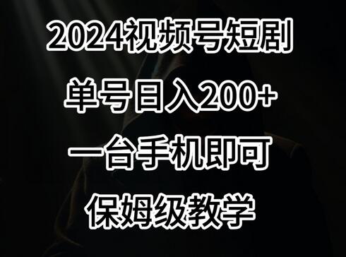 2024风口，视频号短剧，单号日入200+，一台手机即可操作，保姆级教学-虫2小屋