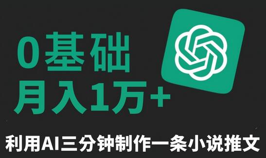 三分钟一条原创爆款小说推文，全程AI制作，无脑矩阵，月入1万+-虫2小屋