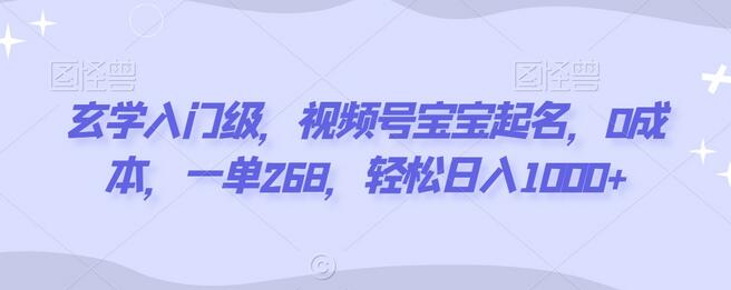 玄学入门级，视频号宝宝起名，0成本，一单268，轻松日入1000+-虫2小屋