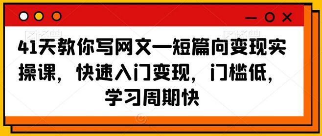 41天教你写网文—短篇向变现实操课，快速入门变现，门槛低，学习周期快-虫2小屋