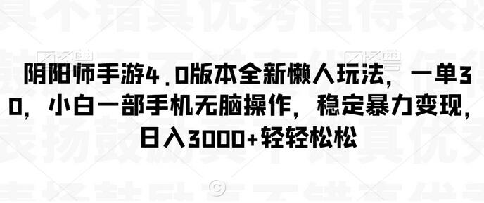 阴阳师手游4.0版本全新懒人玩法，一单30，小白一部手机无脑操作，稳定暴力变现-虫2小屋
