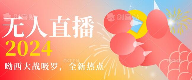 全新热点哟西大战吸罗捞金无人直播项目，轻松单号日入5000＋，在线人数随便破千-虫2小屋
