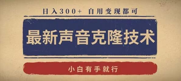 最新声音克隆技术，有手就行，自用变现都可，日入300+-虫2小屋