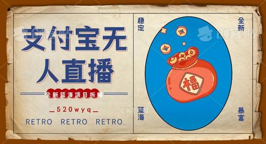 全新蓝海项目支付宝创业直播2.0全面讲解，外面售卖980的项目，轻松实现单日利润5000+-虫2小屋