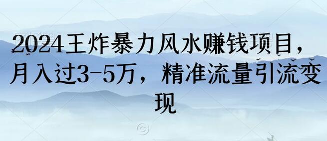 2024王炸暴力风水赚钱项目，月入过3-5万，精准流量引流变现-虫2小屋
