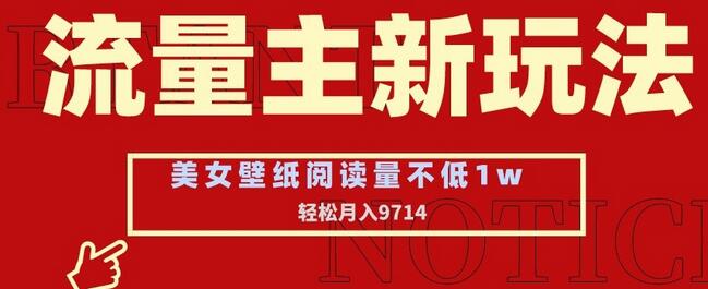 流量主新玩法，美女壁纸和头像，阅读量不低于1w，月入9741-虫2小屋