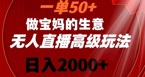 一单50做宝妈的生意，新生儿胎教资料无人直播高级玩法，日入2000+-虫2小屋