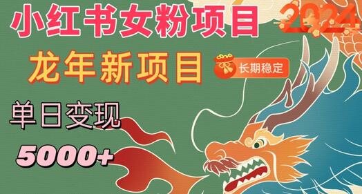 小红书女粉头像项目，单日变现5000+，适合在家做的副业，长期稳定-虫2小屋