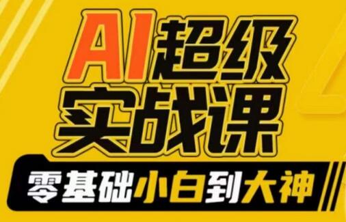 AI超级实战课：零基础小白到大神，掌握ai绘画玩法与变现-虫2小屋