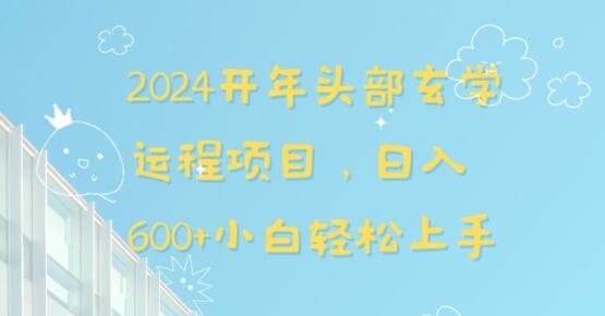 2024开年头部玄学运程项目，日入600+小白轻松上手-虫2小屋