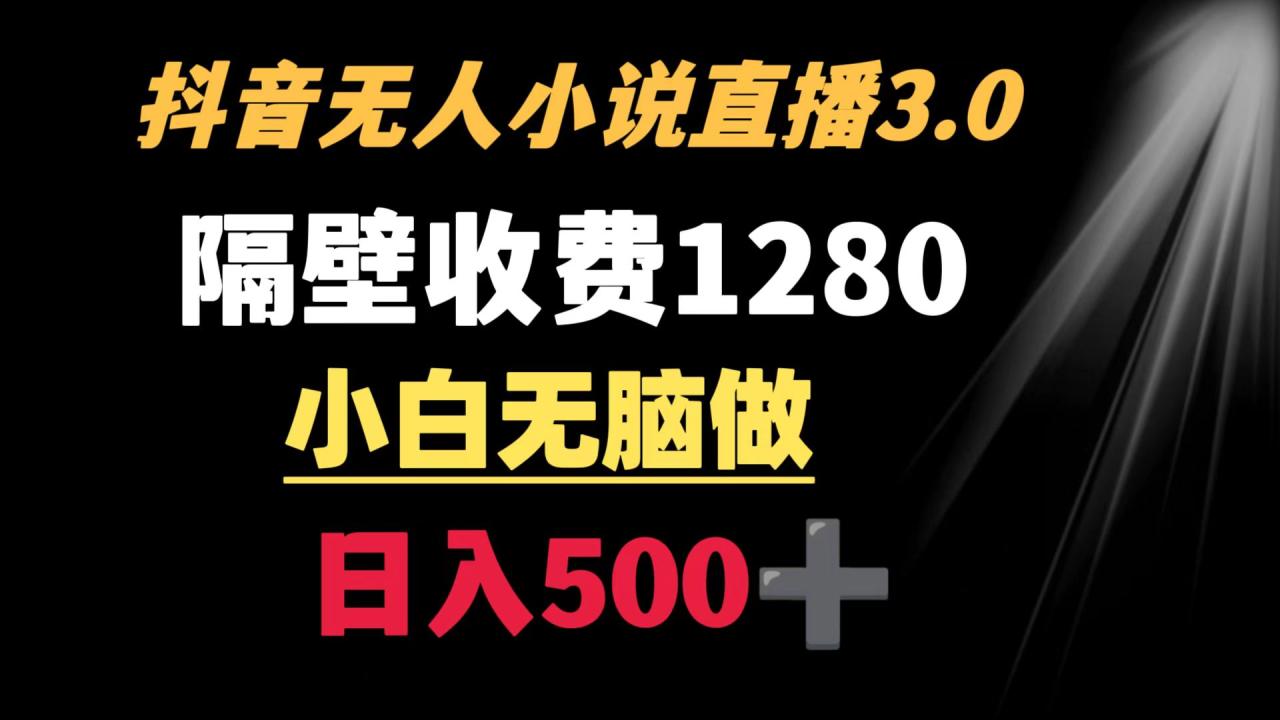 抖音小说无人3.0玩法 隔壁收费1280 轻松日入500+-虫2小屋