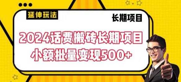 2024话费搬砖长期项目，小额批量变现500+-虫2小屋