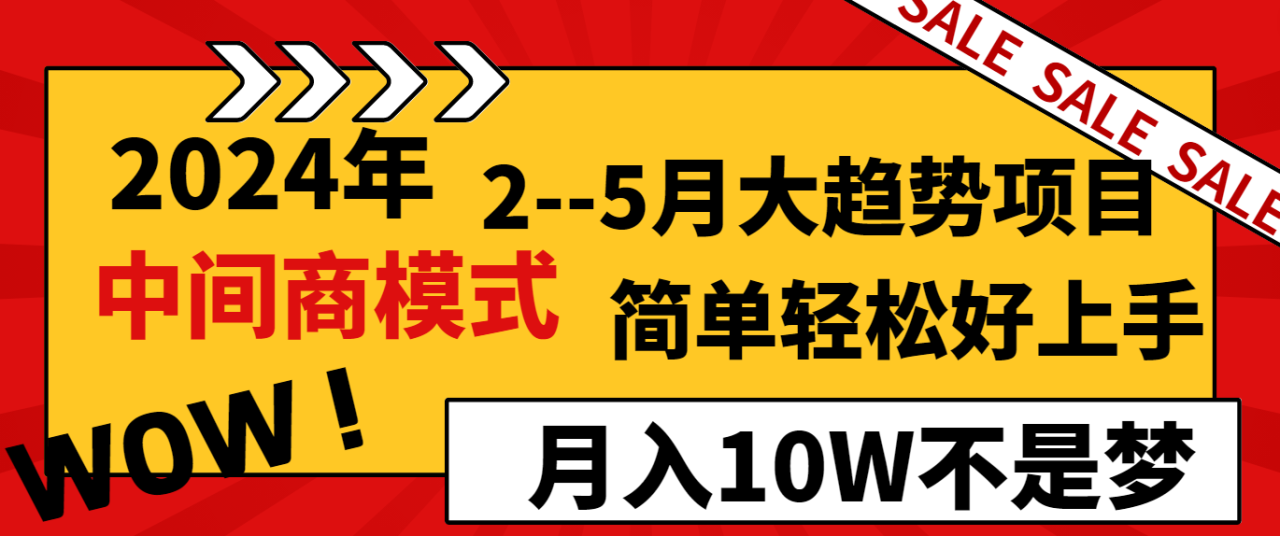 2024年2–5月大趋势项目，利用中间商模式，简单轻松好上手，轻松月入10W-虫2小屋