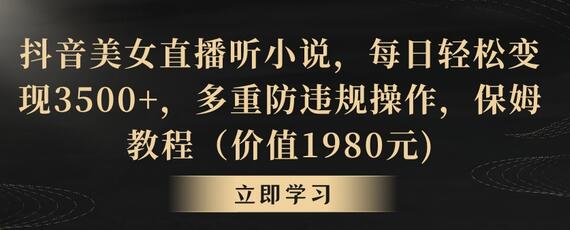 抖音美女直播听小说，每日轻松变现3500+，多重防违规操作，保姆教程（价值1980元)-虫2小屋