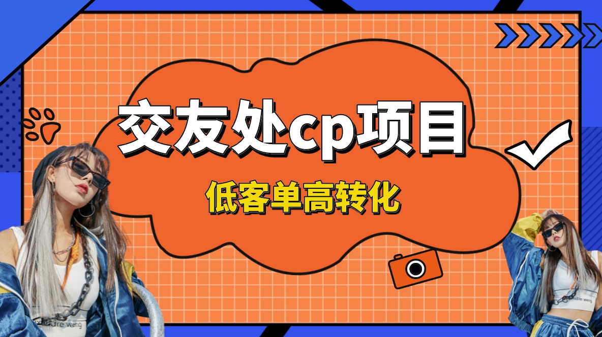交友搭子付费进群项目，低客单高转化率，长久稳定，单号日入1000+-虫2小屋
