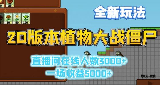 2D版植物大战僵尸全新玩法，游戏直播人数3000+，一场收益5000+-虫2小屋