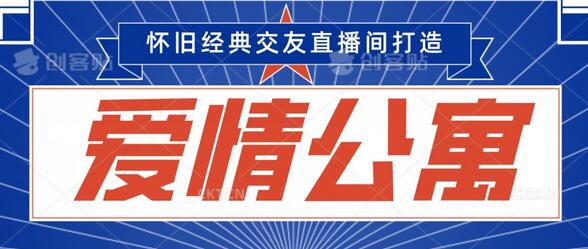 经典影视爱情公寓等打造爆款交友直播间，进行多渠道变现，单日变现3000轻轻松松-虫2小屋