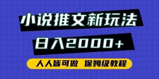 小说推文新玩法，日入2000+，人人皆可做，保姆级教程-虫2小屋