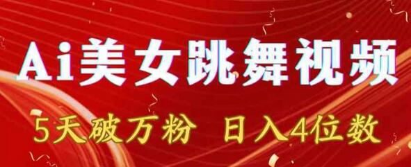 靠Ai美女跳舞视频，5天破万粉，日入4位数，多种变现方式-虫2小屋