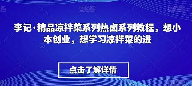 李记·精品凉拌菜系列热卤系列教程，想小本创业，想学习凉拌菜的进-虫2小屋