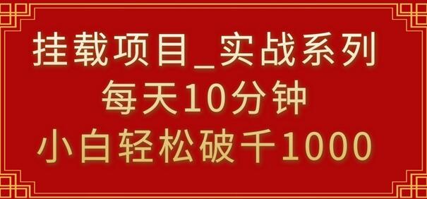 挂载项目，小白轻松破1000，每天10分钟，实战系列保姆级教程-虫2小屋