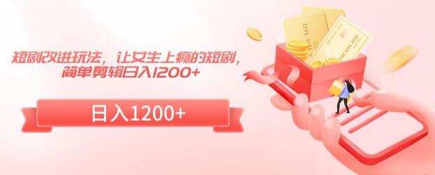 短剧改进玩法，让女生上瘾的短剧，简单剪辑日入1200+-虫2小屋