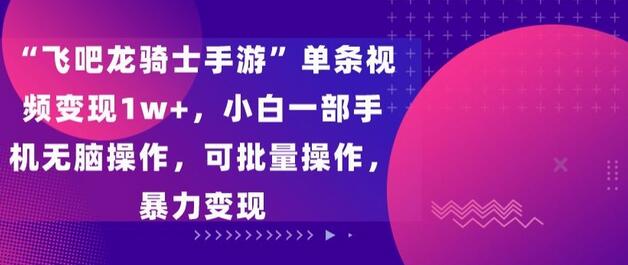 “飞吧龙骑士手游”单条视频变现1w+，小白一部手机无脑操作，可批量操作，暴力变现-虫2小屋