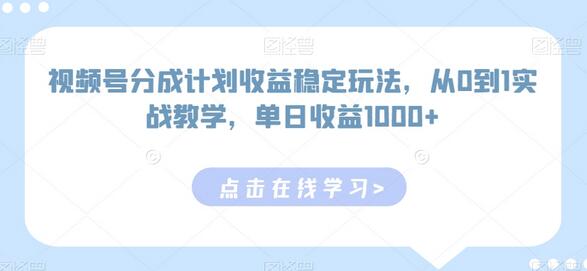 视频号分成计划收益稳定玩法，从0到1实战教学，单日收益1000+-虫2小屋