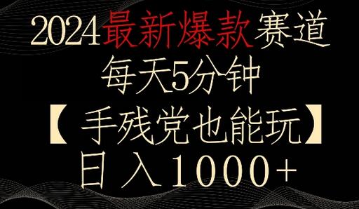 2024最新爆款赛道，每天5分钟，手残党也能玩，轻松日入1000+-虫2小屋