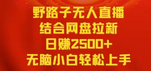 野路子无人直播结合网盘拉新，日赚2500+，小白无脑轻松上手-虫2小屋