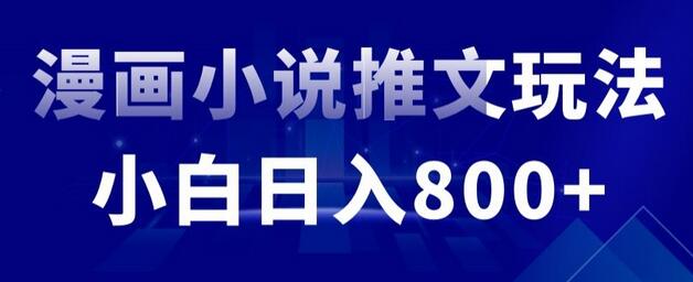 外面收费19800的漫画小说推文项目拆解，小白操作日入800+-虫2小屋