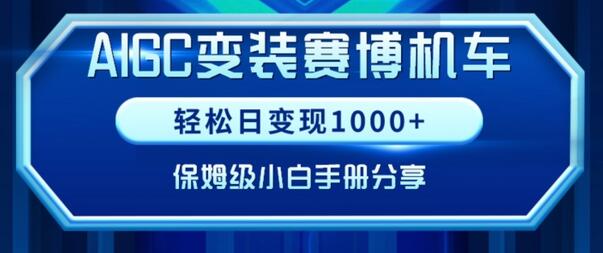 AIGC变现！带领300+小白跑通赛博机车项目，完整复盘及保姆级实操手册分享-虫2小屋
