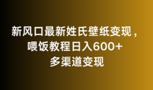 新风口最新姓氏壁纸变现，喂饭教程日入600+-虫2小屋