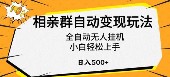 相亲群自动变现玩法，全自动无人挂机，小白轻松上手，日入500+-虫2小屋