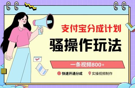 支付宝分成计划骚操作教程，一条视频800+，快速开通分成计划撸收益-虫2小屋