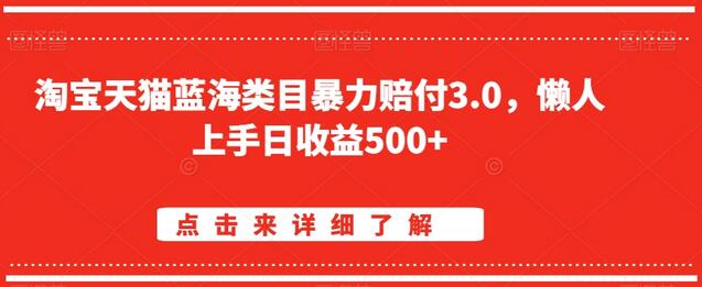 淘宝天猫蓝海类目暴力赔付3.0，懒人上手日收益500+【仅揭秘】-虫2小屋