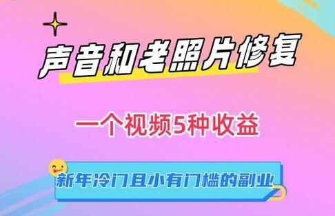 声音和老照片修复，一个视频5种收益，新年冷门且小有门槛的副业-虫2小屋