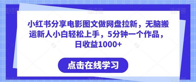 小红书分享电影图文做网盘拉新，无脑搬运新人小白轻松上手，5分钟一个作品，日收益1000+-虫2小屋